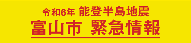 令和6年 能登半島地震 富山市 緊急情報