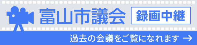 しゃがわ智也富山市議会録画中継